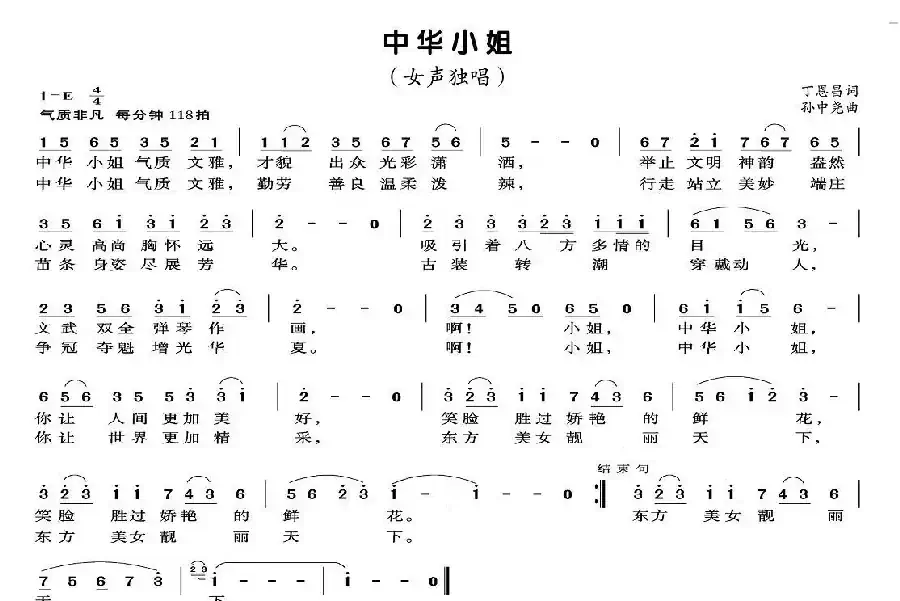 中华小姐（丁恩昌词 孙中尧曲）