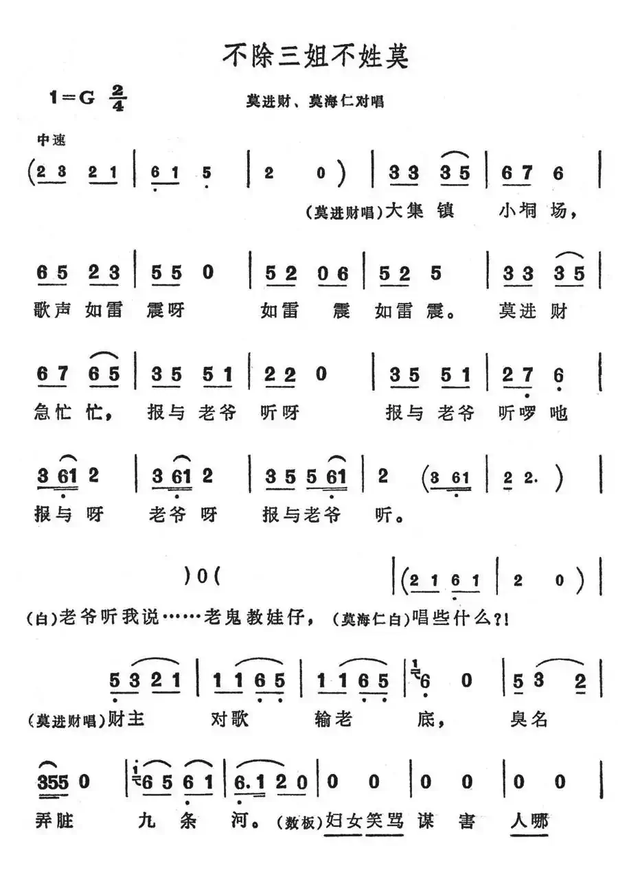 不除三姐不姓莫(歌舞剧《刘三姐》选曲)