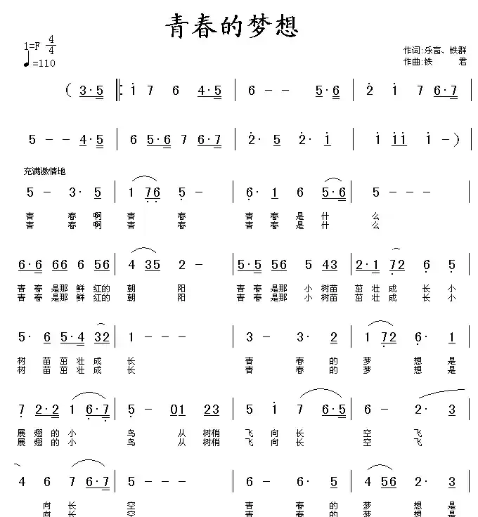 青春的梦想（乐盲 铁群词 铁君曲）