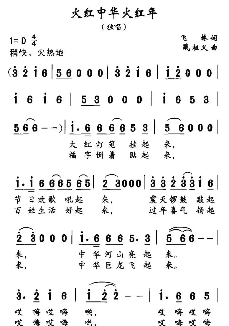 火红中华火红年