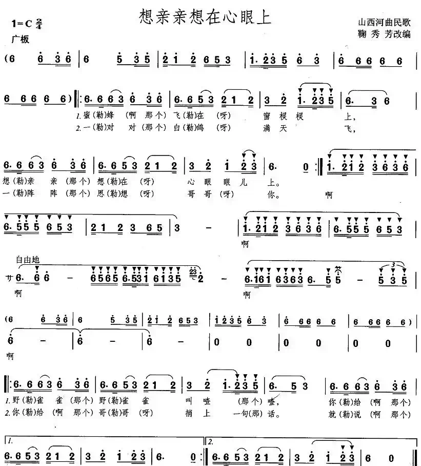想亲亲想在心眼上（山西河曲民歌、鞠秀芬改编）