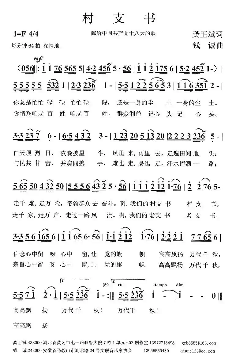 村支书（龚正斌词 钱诚曲）