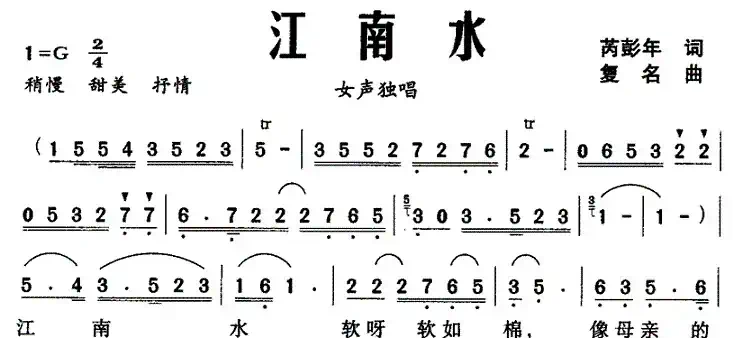 江南水（芮彭年词 复名曲）