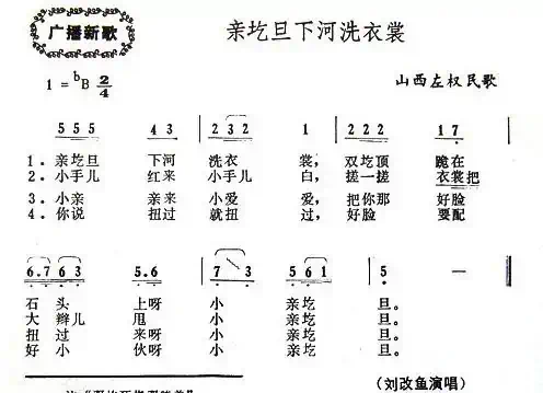 亲圪蛋下河洗衣裳（山西左权原生态民歌）