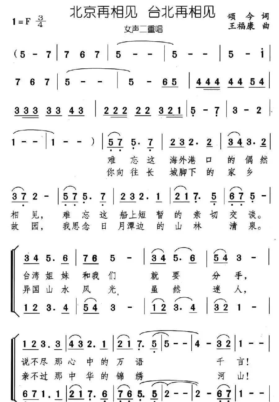 北京再相见 台北再相见（女声二重唱）