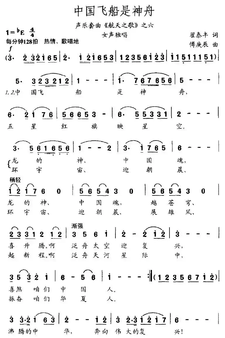 中国飞船是神舟（声乐套曲《航天之歌》之六）