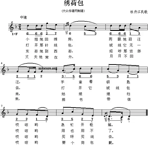 绣荷包(黑龙江牡丹江民歌)