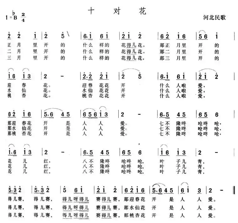 十对花（河北民歌）