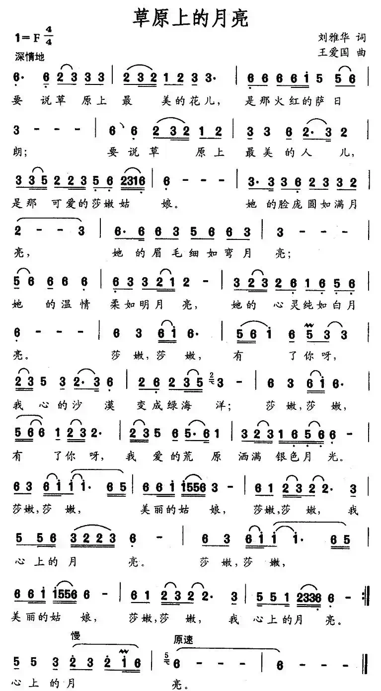 草原上的月亮（刘雅华词 王爱国曲）