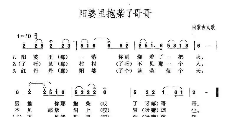 阳婆里抱柴瞭哥哥（内蒙民歌、4个版本）