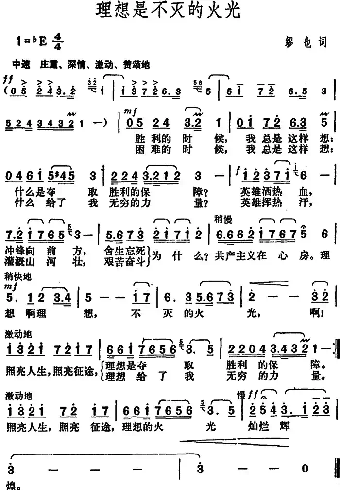 理想是不灭的火光（3个版本）