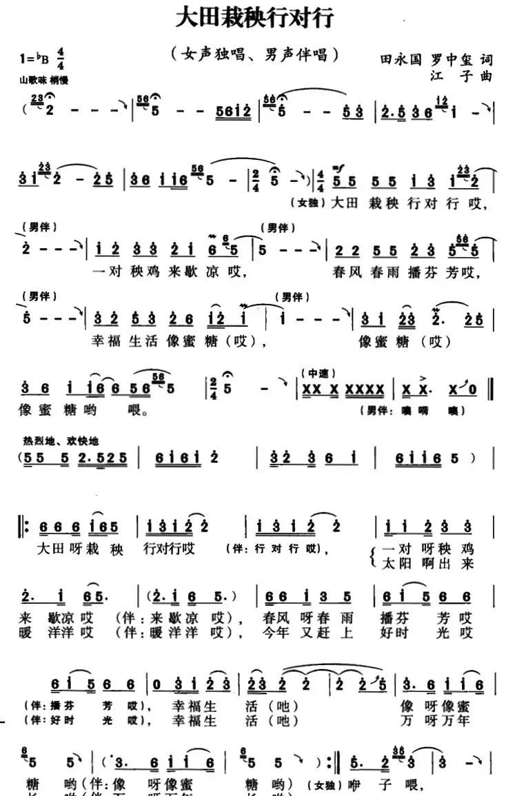 大田栽秧行对行（田永国 罗中玺词 江子曲）