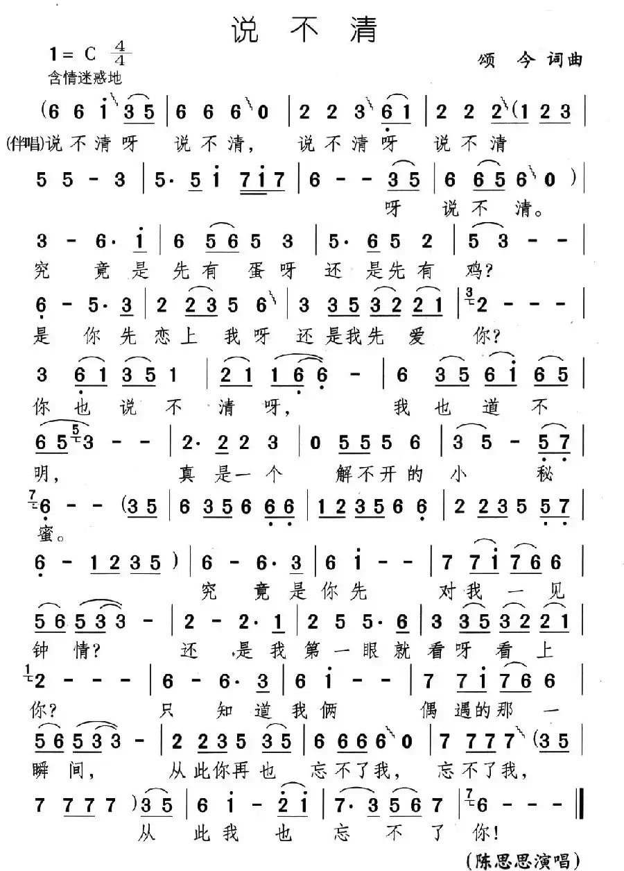 说不清（颂今 词曲）