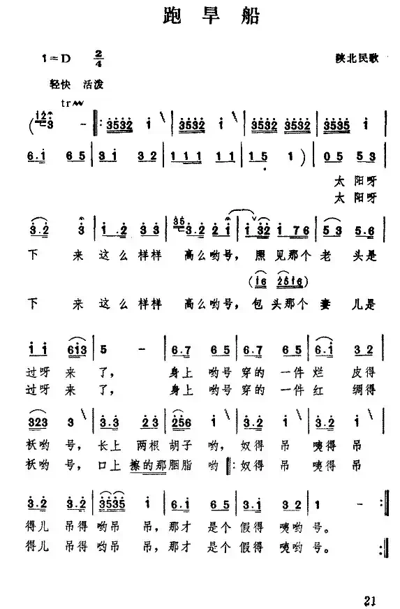 跑旱船(陕西民歌、5个版本)