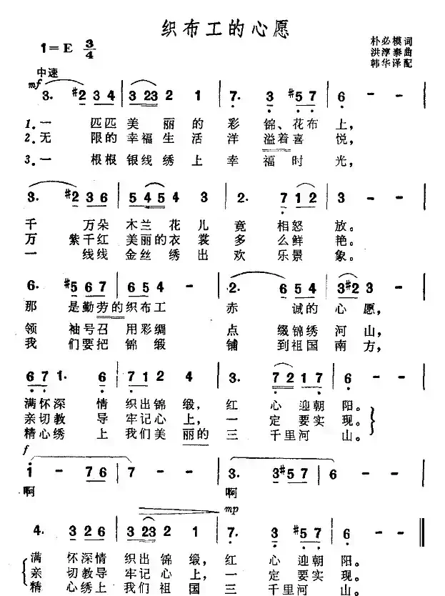 织布工的心愿（朴必模词 洪淳泰曲）