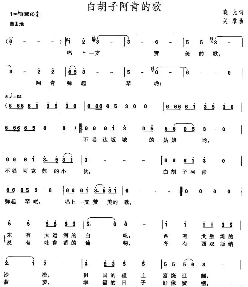 白胡子阿肯的歌（晓光词 关黎曲）