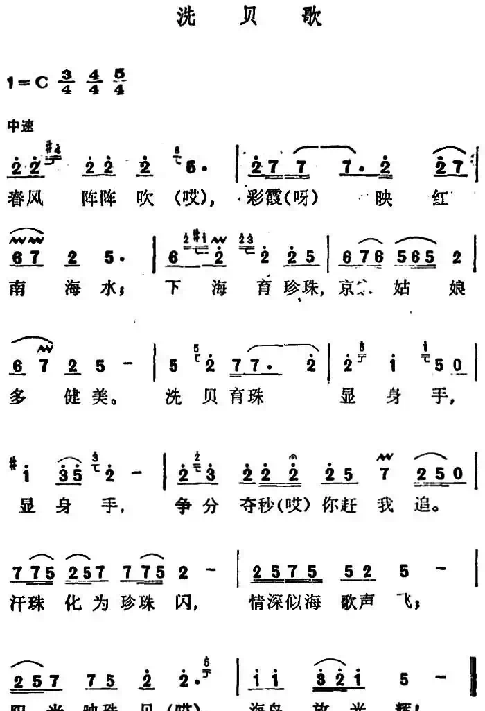 洗贝歌(广西京族民歌)