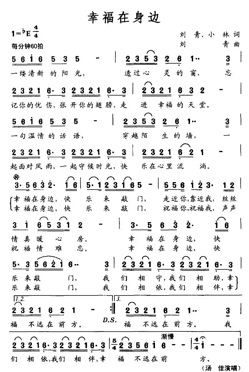 幸福在身边（刘青词曲）