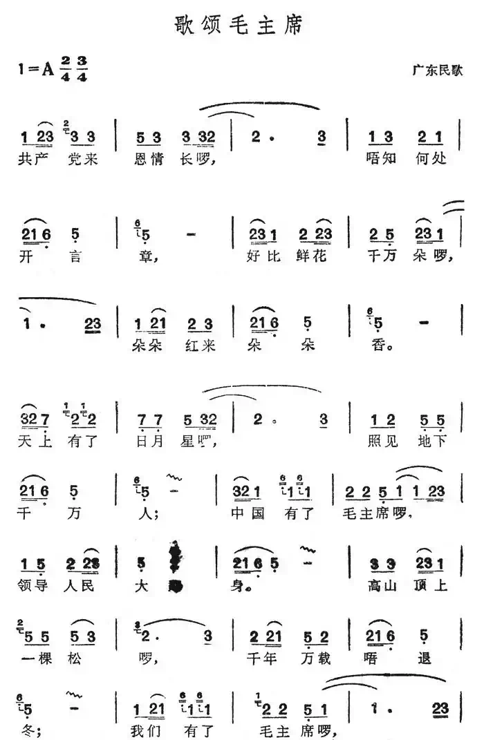 歌颂毛主席(广东民歌)