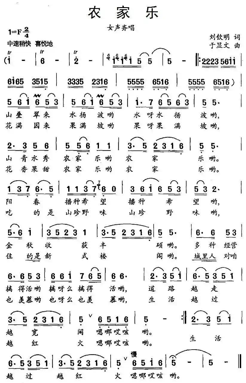 农家乐（刘钦明词 于显文曲）