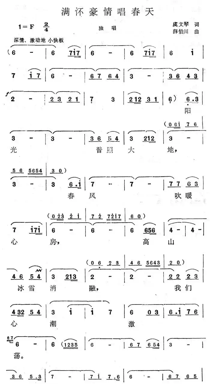 满怀豪情唱春天