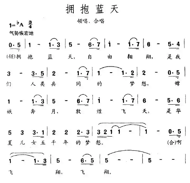 拥抱蓝天（耿大权 等词 薛瑞光曲）