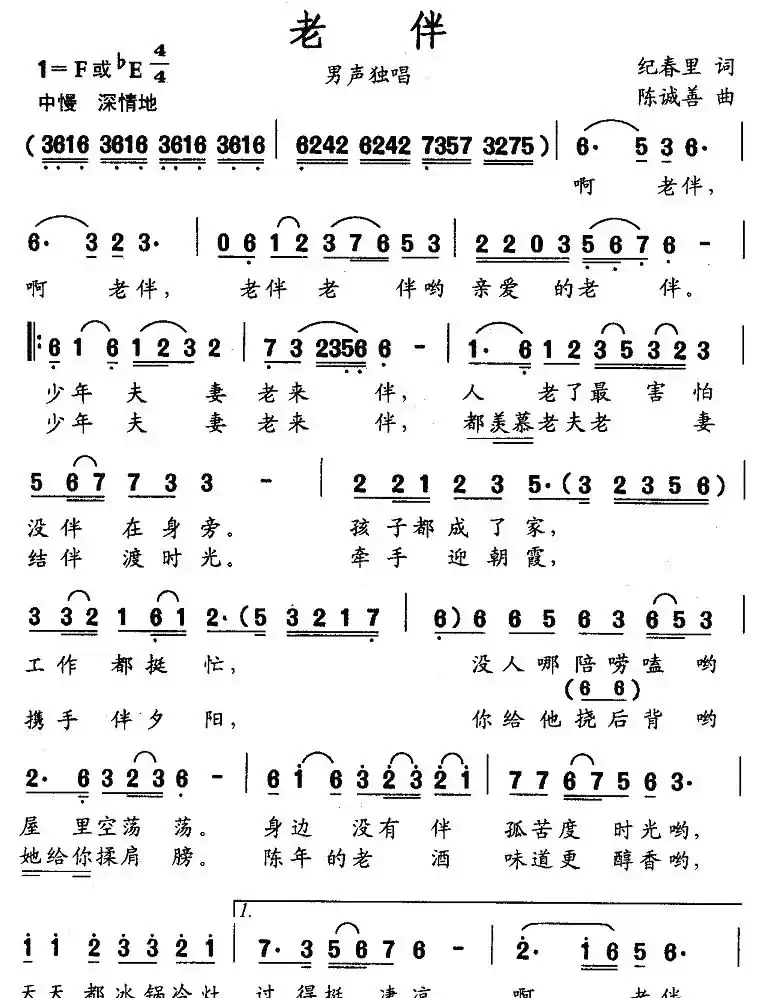 老伴(纪春里词 陈诚善曲)