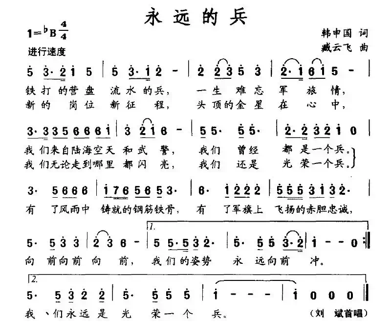 永远的兵（韩申国词 臧云飞曲）