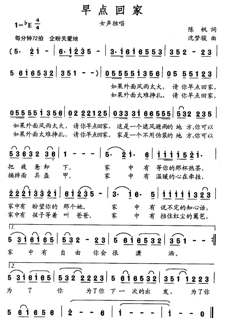 早点回家（陈帆词 沈梦骏曲）