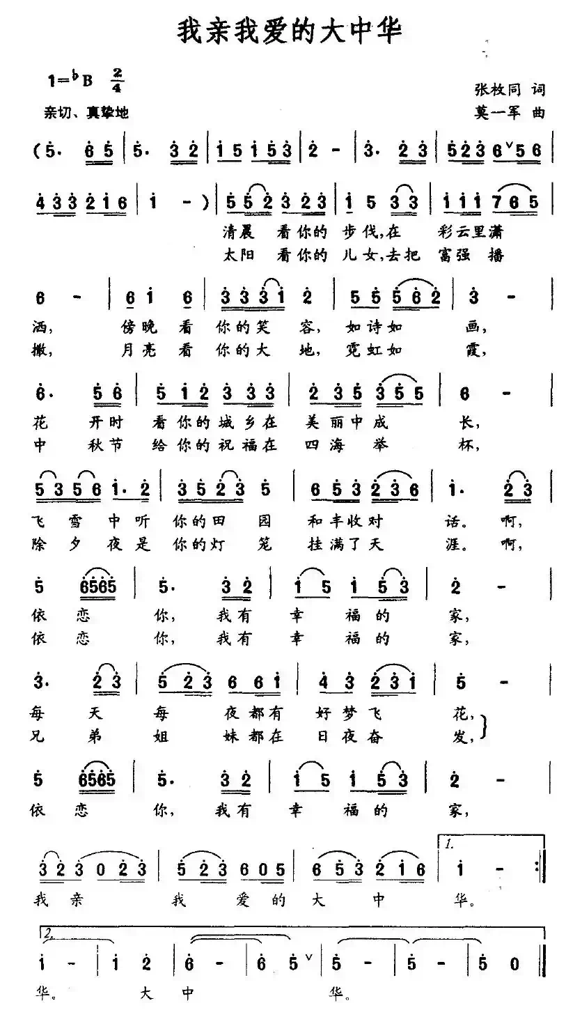 我亲我爱的大中华（张枚同词 莫一军曲）