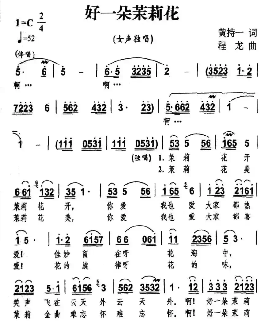 好一朵茉莉花(黄持一词 程龙曲)