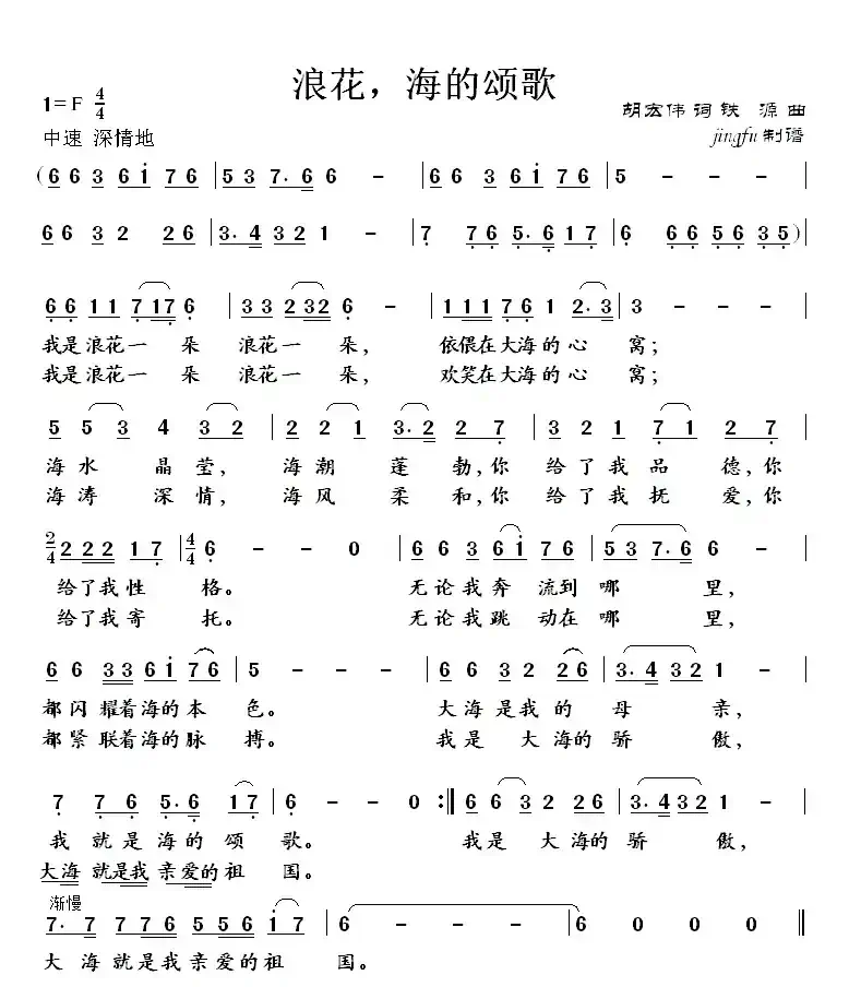 浪花,海的颂歌(胡宏伟词 铁源曲)