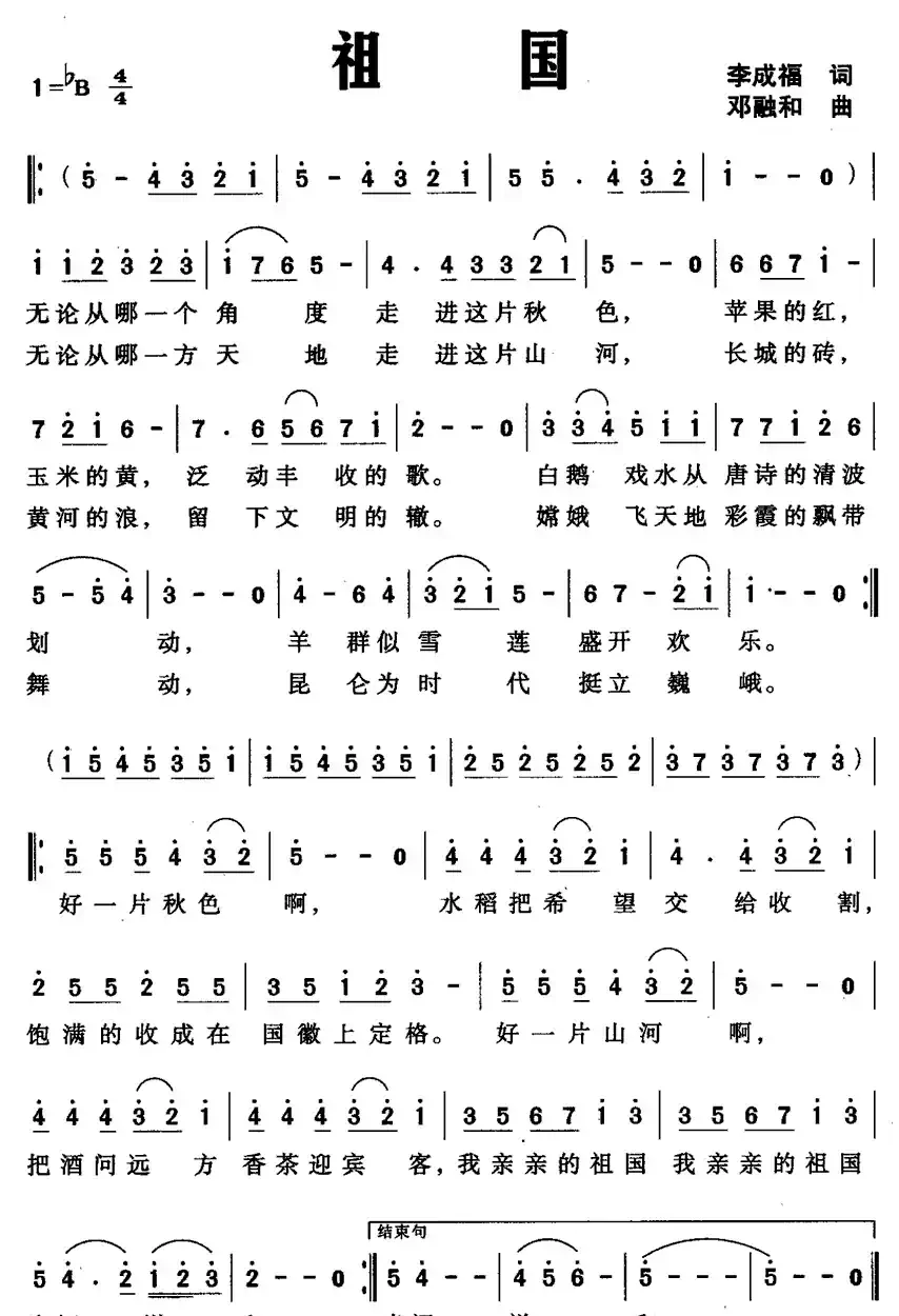 祖国（李成福词 邓融和曲）