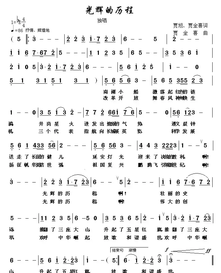 光辉的历程（贾金喜词曲）