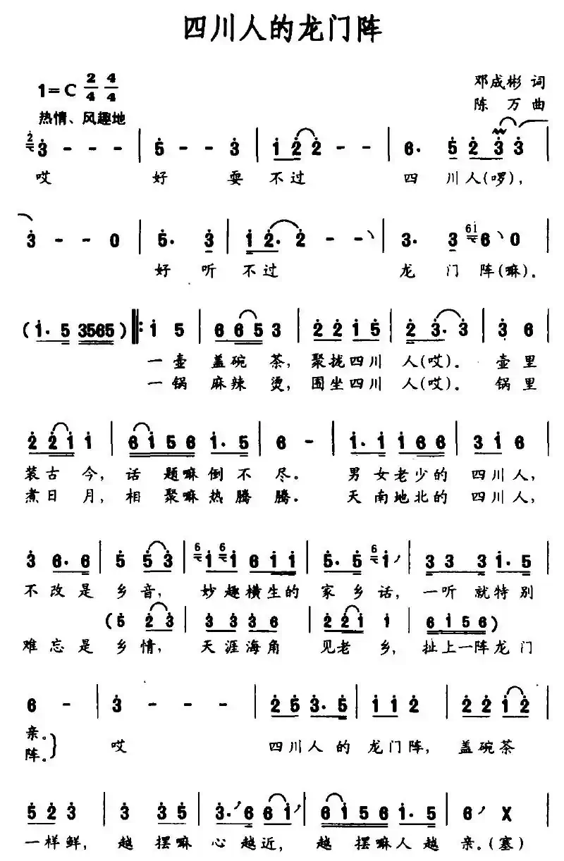 四川人的龙门阵（邓成彬词 陈万曲）