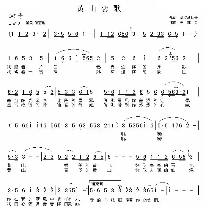 黄山恋歌（吴文波词 王林金曲）