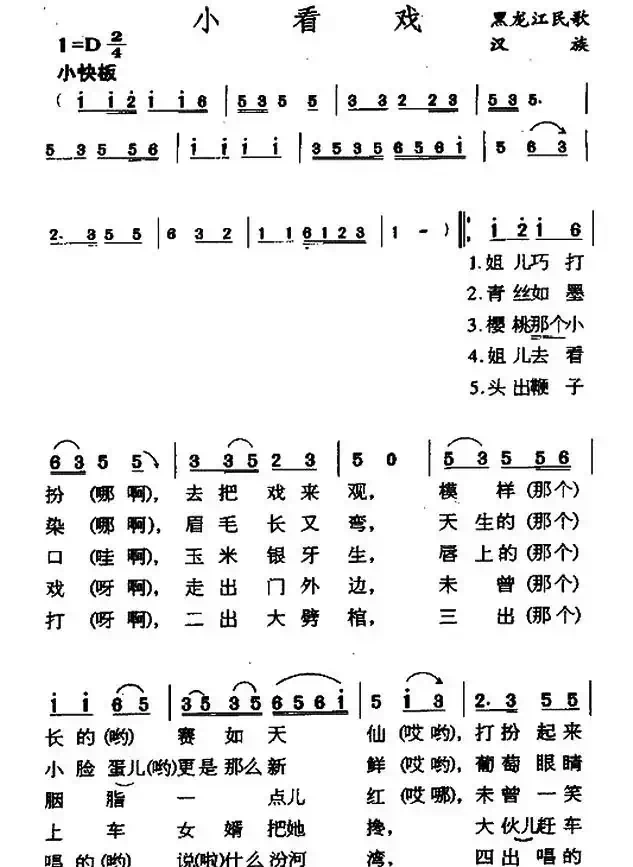 小看戏(辽宁民歌)