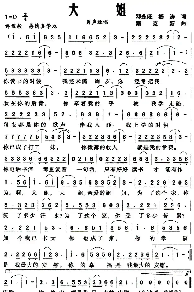 大姐(邓永旺词 秦克新曲)