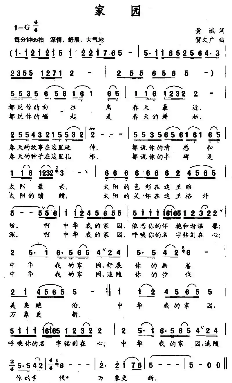 家园（黄斌词 贺文广曲）