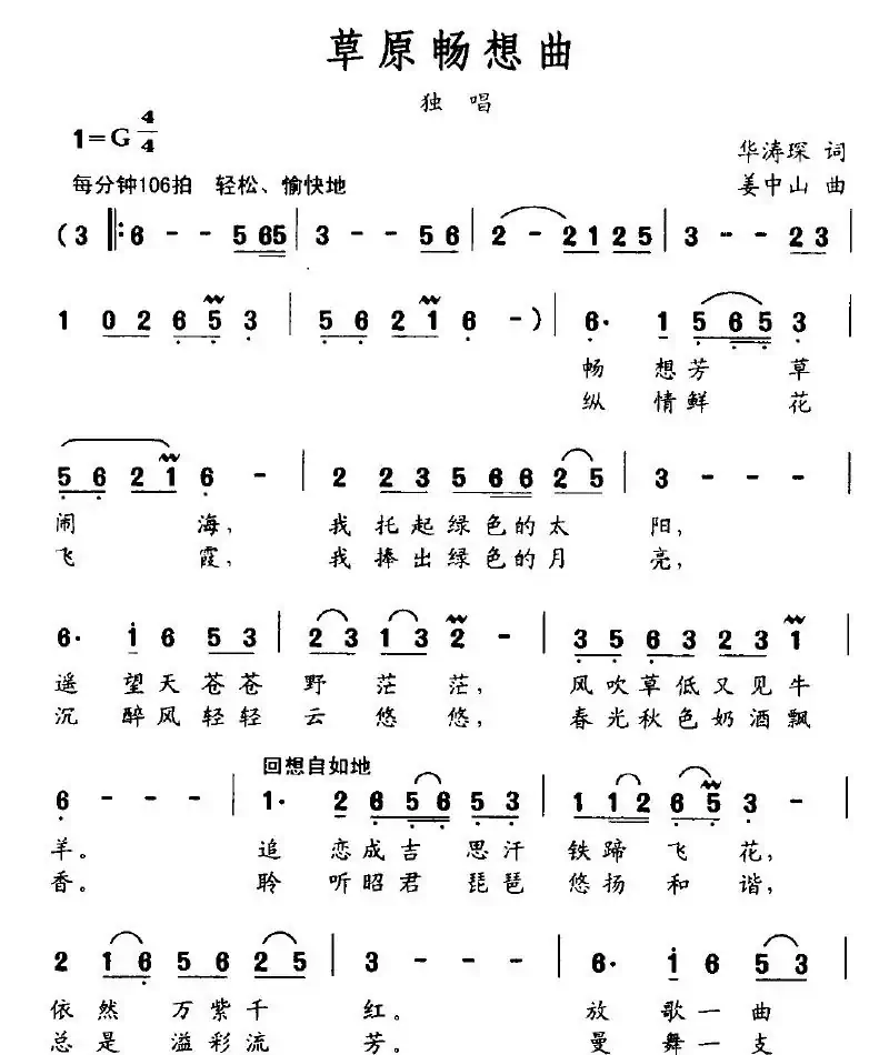 草原畅想曲（华涛琛词 姜中山曲）