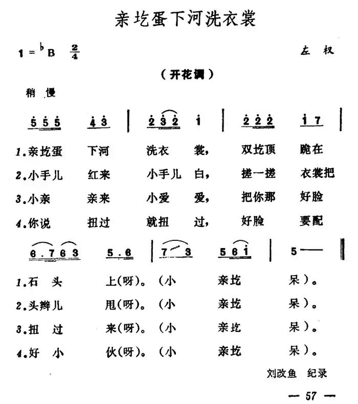 亲圪蛋下河洗衣裳（山西左权原生态民歌）
