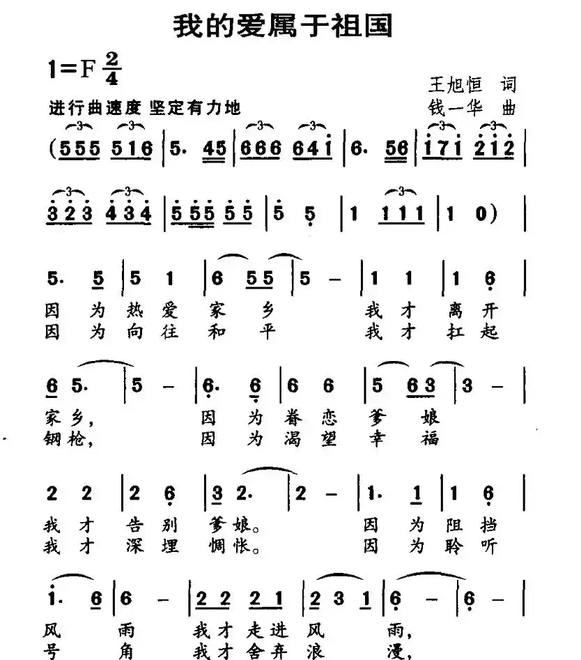 我的爱属于祖国（王旭恒词 钱一华曲）