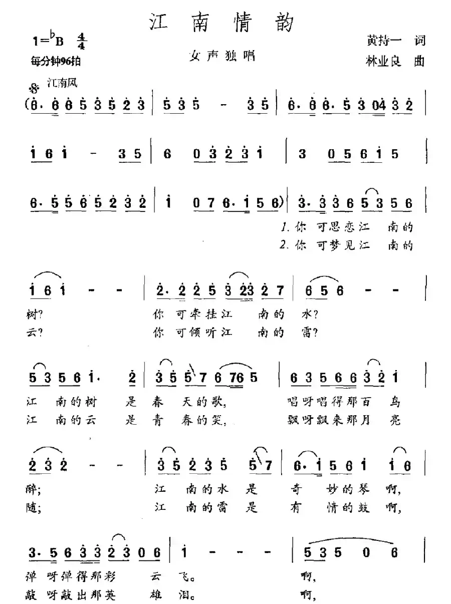 江南情韵(黄持一词 林业良曲)