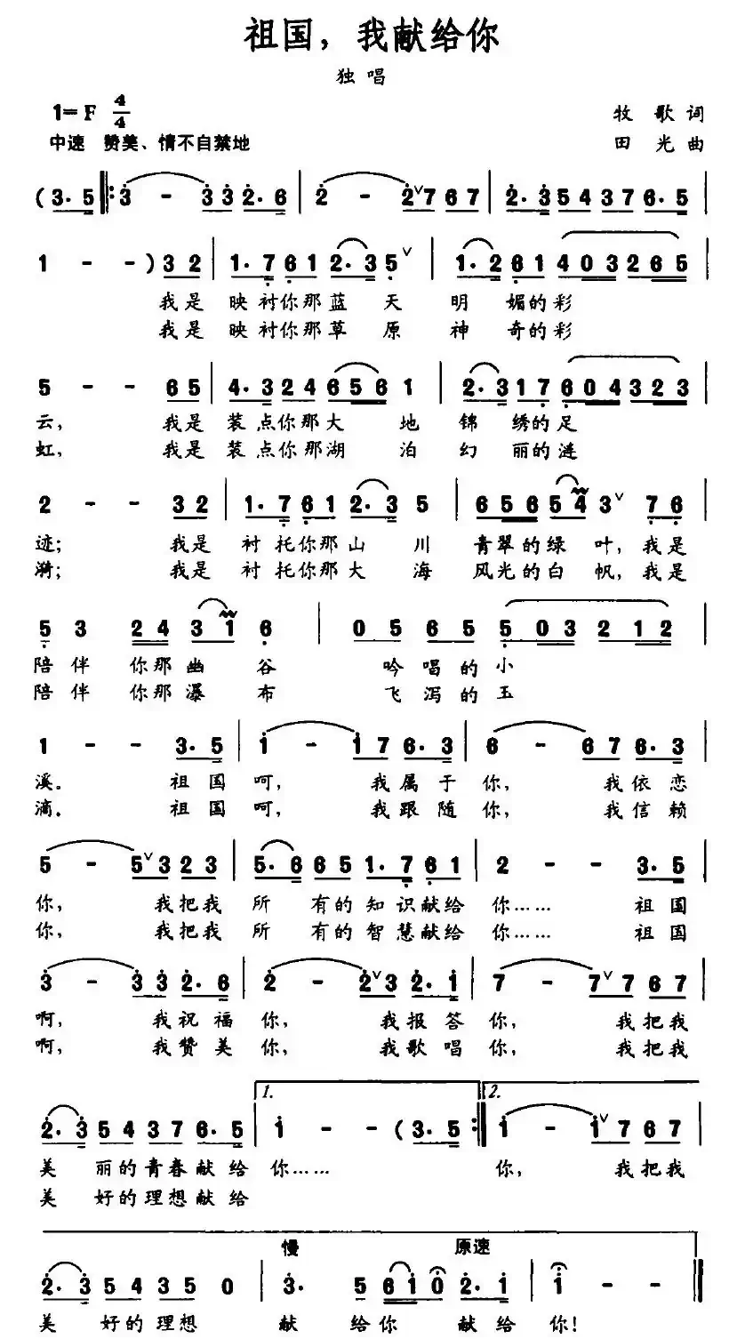 祖国，我献给你（牧歌词 田光曲）