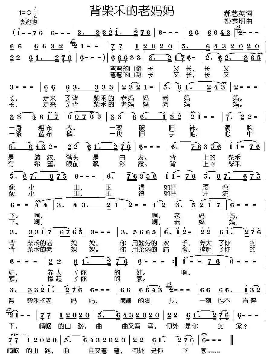 背柴禾的老妈妈（郝艺英词 姬秀明曲）