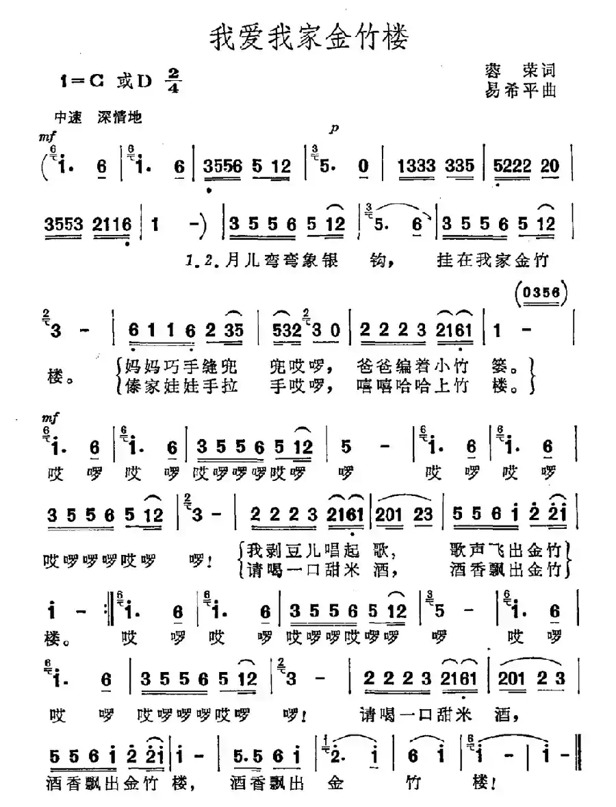我爱我家金竹楼(蓉荣词 易希平曲)