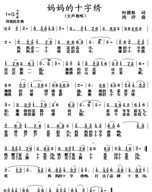 妈妈的十字绣(何德林词 浅洋曲)