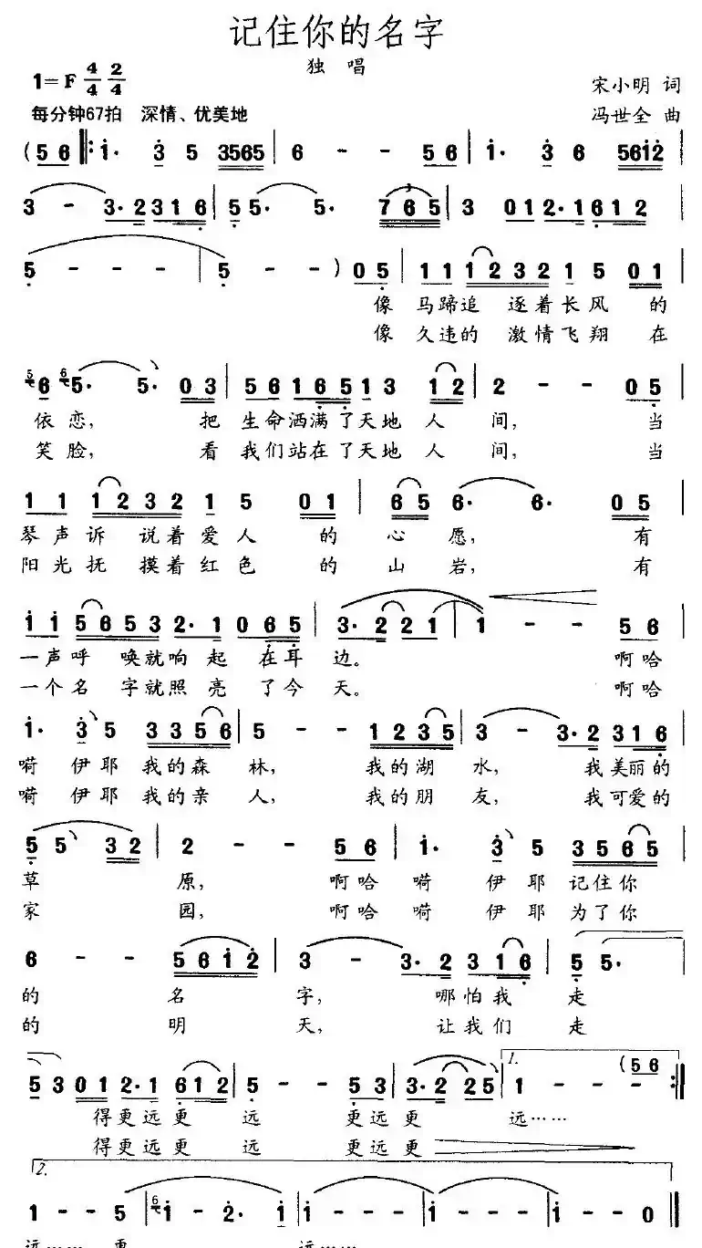 记住你的名字（宋小明词 冯世全曲）