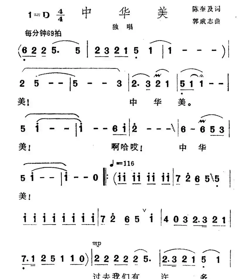 中华美（陈奎及词 郭成志曲）
