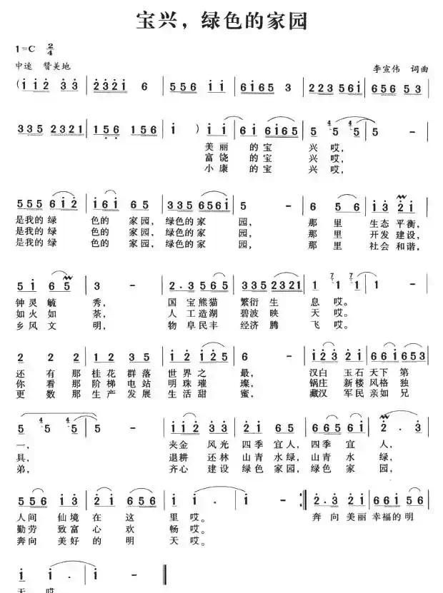 宝兴,绿色的家园